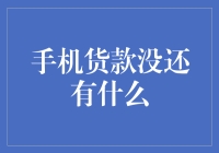 当手机货款空空如也，我们还能做些什么？