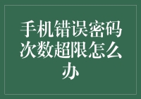 手机错误密码次数超限怎么办：用科技为生活护航