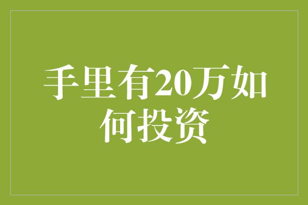 手里有20万如何投资