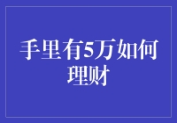 手里有5万如何理财：从新手到行家的投资指南