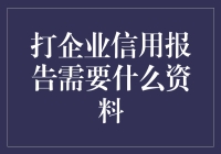 企业信用报告查询：所需资料清单与申报流程详解