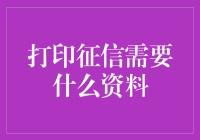 如何轻松获取你的信用报告？打印征信需要准备哪些资料？