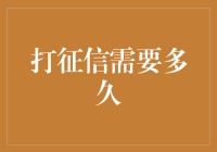 你的征信报告要等几个月？别傻笑了！