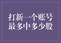 打新账号的极限挑战：最多能中多少股？