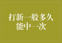 打新一般多久能中一次：新股申购的策略与概率分析