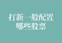 股市新手的打新指南：如何优雅地配置你的第一份股票组合