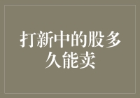 A股打新：合理建仓策略与盈利时间的理性探讨