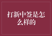 新股申购中签：从一掷千金到轻松敲钟