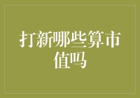 股市新手指南：打新哪些算市值？（请在笑声中学习）