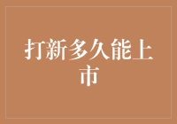 打新到底要等多久？一文揭秘新股上市的秘密！