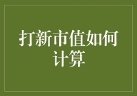 打新市值如何计算？别急，让我给你出个新主意