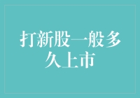 打新股：从申购到上市所需的等待时间解析