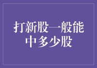 分析打新股中签率与预期收益：一位投资者的视角