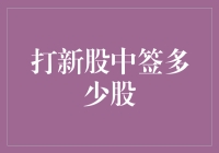 打新股中签数量解析：一个有趣而复杂的概率问题