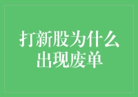 打新股为何会出现废单？三大原因解析