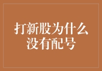 打新股为何没有配号：深度解析新股申购与配号机制