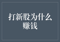 探秘打新股：为何投资新股能够获利？