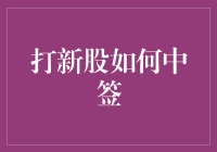 从策略到运气：打新股如何中签？