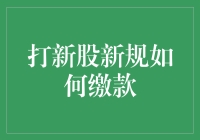 打新股新规：投资者如何合规缴款？