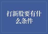 打新股：新手入门，从新手到老手的条件清单