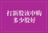 打新股，到底该申购多少股？——一份让股民笑喷的指南