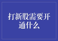 打新股，你开通了哪种幸运套餐？