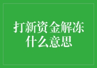 解读打新资金解冻的含义及其对个人投资者的影响