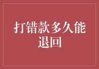 打错款多久能退回？避免财务纠纷的实用策略