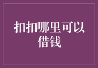 如何通过扣扣借款？这是你需要的指南！