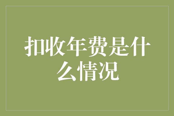 扣收年费是什么情况