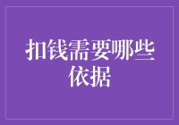 扣钱需要哪些依据：从法律到程序的全面解析