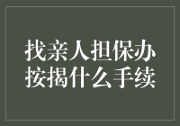 按揭贷款：找到一位靠谱担保人究竟要经过哪些繁琐程序？