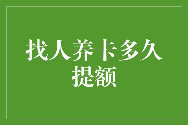 找人养卡多久提额