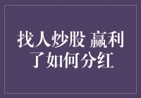 如何在炒股过程中找到合适的股票伙伴并公平分红