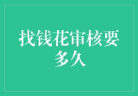 从提交到放款：找钱花审核要多久才能到账