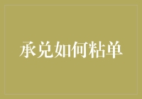 承兑如何粘单？揭秘支付结算中的关键环节！