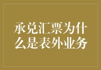 揭秘表外业务：为何承兑汇票如此特别？