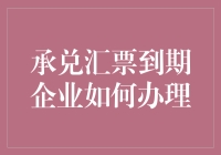 承兑汇票到期企业如何高效办理：策略与步骤