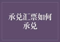 承兑汇票如何承兑：全流程解析与注意事项