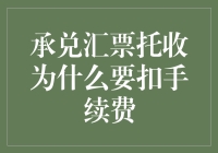 承兑汇票托收：手续费泥潭里的快乐肥宅式挣扎