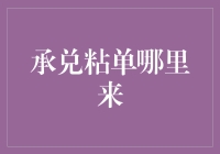 承兑粘单的神秘来源与我那些年被坑的经历