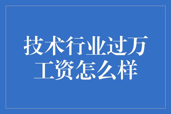 技术行业过万工资怎么样