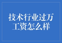 技术行业过万工资，是人间天堂还是钱途茫茫？