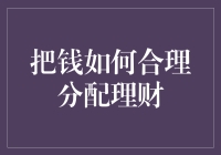 如何合理地分配和理财：构建稳健财务规划的五个关键步骤