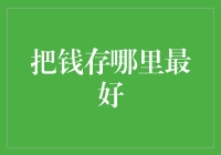 将财富转化为智慧：那些最佳存款地点