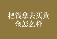 把钱拿去买黄金：投资技巧与风险分析