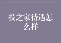 投之家待遇怎么样？员工真实体验揭秘