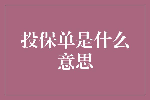 投保单是什么意思