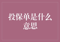 投保单是什么意思：理解保险合同的核心与关键