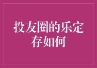 投友圈的乐定存——一种新的投资方式